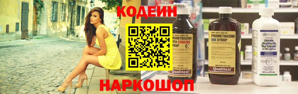 Codein напиток Lean (лин)  Вход с VPN  Ульяновск 